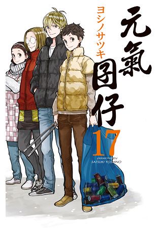 元氣囝仔-17