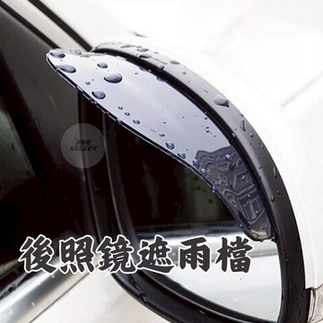 後照鏡雨眉 2入 塑膠雨擋 車用雨眉 後視鏡遮雨板 後照鏡雨眉 遮雨板 遮雨檔 遮雨擋 汽車倒車鏡雨擋
