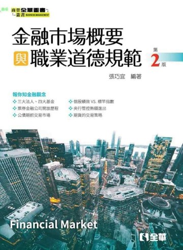 金融市場概要與職業道德規範（第二版）【二手書_良好】TAAZE讀冊生活