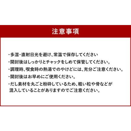 ふるさと納税  減塩 茅乃舎だし 1袋 出汁 ダシ 無添加 粉末だし 福岡県久山町