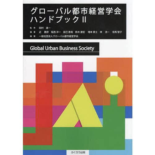 グローバル都市経営学会ハンドブック