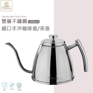 英國 WILMAX 雙層不鏽鋼細口手沖咖啡壺/茶壺1200ml
