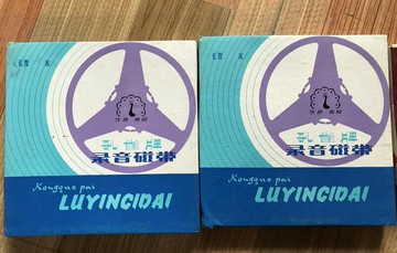 【免運】錄音帶 庫存40年老貨 孔雀牌 開盤機錄音帶 錄音帶360米 180米601 701 323