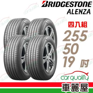 【BRIDGESTONE 普利司通】輪胎 ALENZA 001-255/50/19吋 四入組_送安裝+四輪定位(車麗屋)