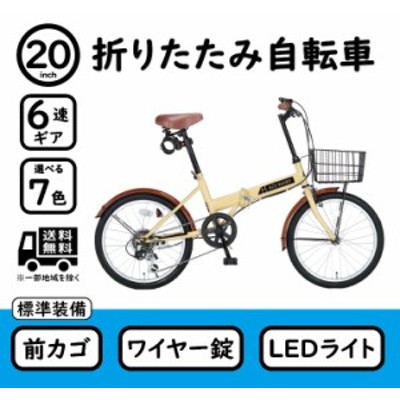 折りたたみ自転車 6段変速 20インチ カゴ・カギ・ライト付き ACE 