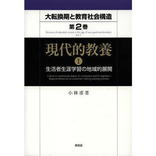 大転換期と教育社会構造 地域社会変革の学習社会論的考察 第2巻