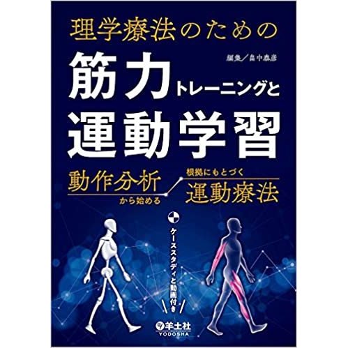 理学療法のための筋力トレーニングと運動学習-動作分析から始める根拠にもとづく運動