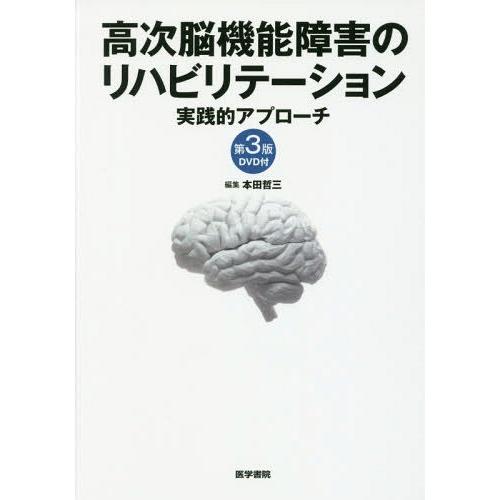 高次脳機能障害のリハビリテーション DVD付 第3版 実践的アプローチ