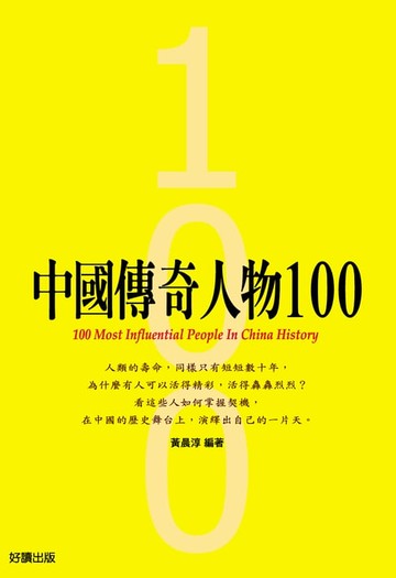 【電子書】中國傳奇人物100