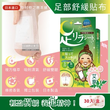 日本中村樹之惠本舖-竹樹液草本植萃足部舒緩貼布-艾草(綠)30入/盒