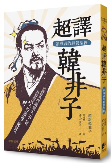 超譯韓非子：領導者的經營聖經[二手書_近全新]