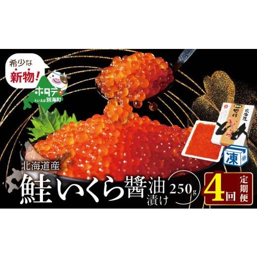 ふるさと納税 北海道 別海町 希少な新物いくら！計1kg 4ヵ月 定期便 漁協 直送！本場「北海道」 いくら 醤油漬け（ 定期便 海鮮 …