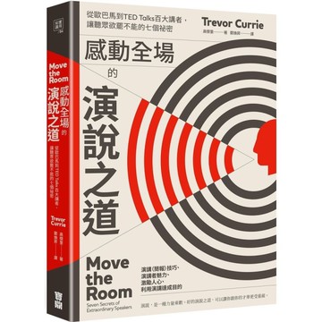感動全場的演說之道：從歐巴馬到TED Talks百大講者，讓聽眾欲罷不能的七個祕