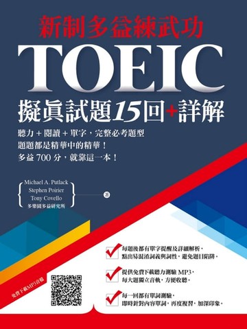 【電子書】【新制多益練武功】擬真試題15回+詳解