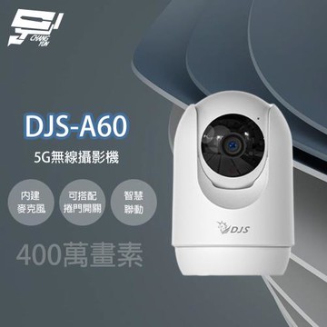 昌運監視器 DJS-A60 (DJS-A30) 5G無線攝影機 IoT物聯網 Wi-Fi 旋轉式室內攝影機 內建麥克風