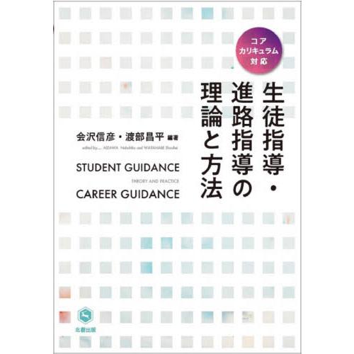 生徒指導・進路指導の理論と方法