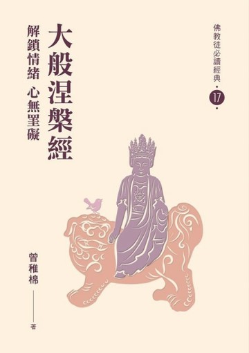 大般涅槃經-解鎖情緒 心無罣礙【佛教徒必讀經典17】