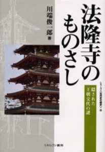 法隆寺のものさし 隠された王朝交代の謎