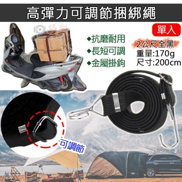 鼎鴻@高彈力可調節捆綁繩-2公尺-全黑 乳膠絲彈力繩 貨物綑綁帶 戶外綁繩 汽機車捆綁帶
