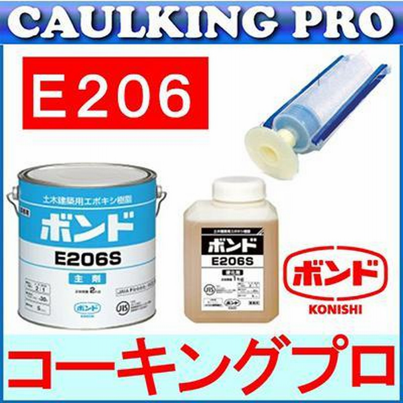 コニシ ボンド Ｅ２０６Ｓ コニシ ボンドE206 3Kgセット（主剤2kg：硬化剤1kg）低粘度形