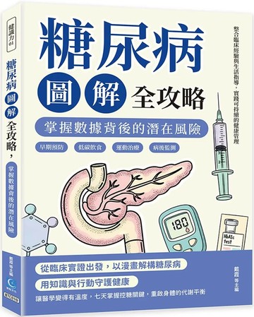 糖尿病圖解全攻略，掌握數據背後的潛在風險：早期預防×低碳飲食×運動治療×病後監測，整合臨床經驗與生活指導，實踐可持續的健康管理 (1版) 戴霞 2025 策點文化 