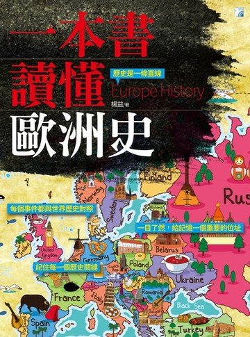 【電子書】一本書讀懂歐洲史