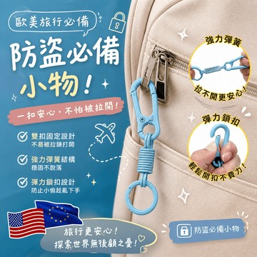 【芽米栗】最快隔日到 多功能防盜扣 防盜扣環 背包防盜扣 旅行防盜扣 防盜鎖 出國防盜扣 登山扣環 背包扣 多功能扣環