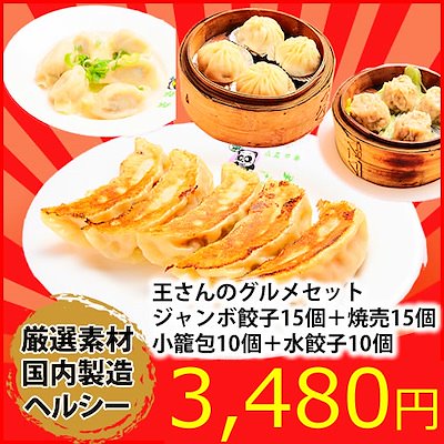 4種50個入り 王さんのグルメセット(ジャンボ餃子15個＋焼売15個＋小籠包10個＋水餃子10個) 累計2000万個販売の人気ジャンボ餃子入り！ おかずにビールのつ