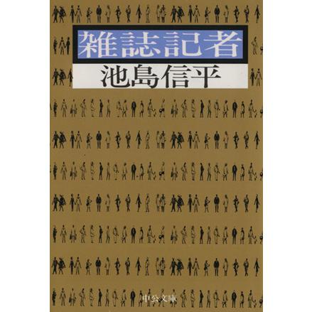 雑誌記者　改版 中公文庫／池島信平(著者)