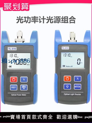 【可打統編 超低價】TL510光功率計TL512激光光源光萬用表分體組合測試光纖衰耗穩定光源