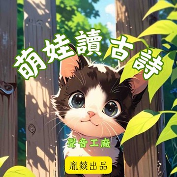 【有聲書】萌娃讀古詩 唐詩磨耳朵