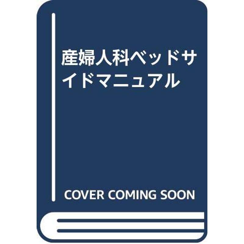 産婦人科ベッドサイドマニュアル