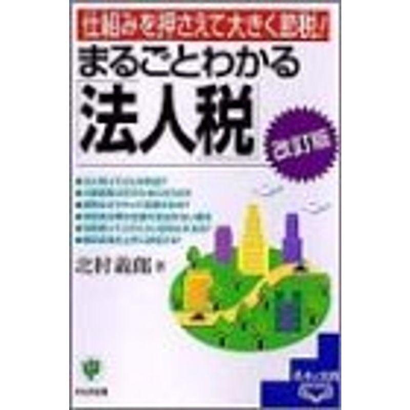 まるごとわかる「法人税」?仕組みを押さえて大きく節税 (基本実践BOOK)