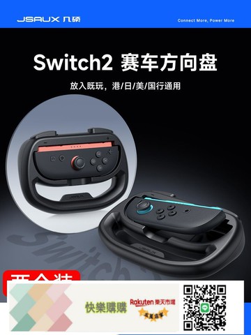 JSAUX幾碩SWITCH2賽車方向盤 JOYCON小手柄方向盤 NS2配件 國產體感游戲適用任天堂國行兒童環鍛煉日港版原裝