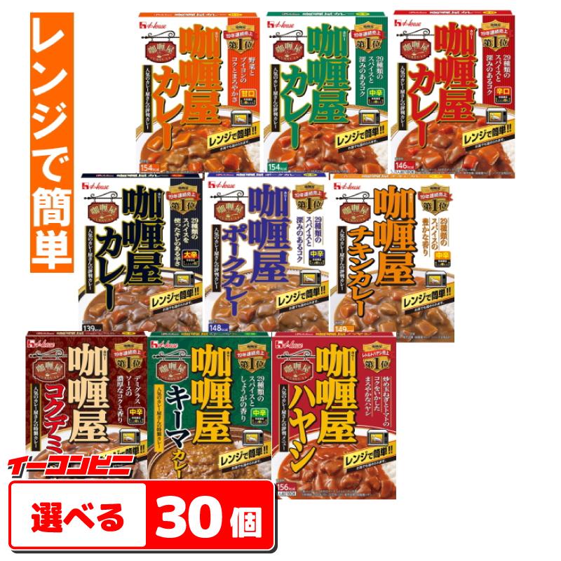 ハウス　カリー屋カレー（レンジ対応）　選べる30個　　レトルトカレー『送料無料(沖縄・離島除く)』