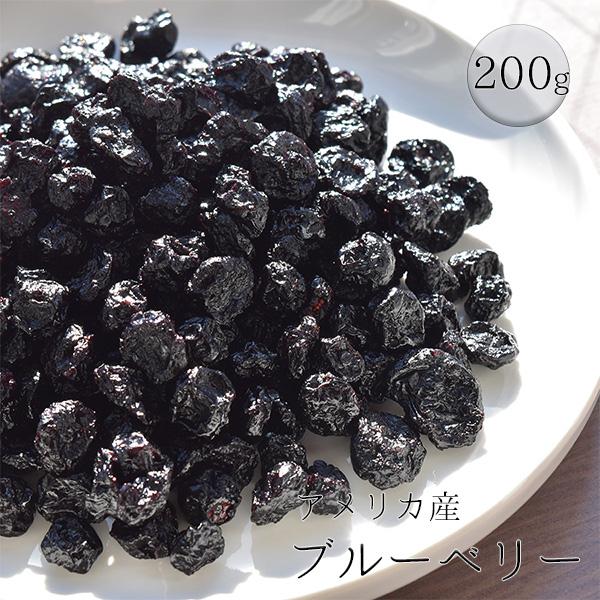 ブルーベリー　200g　ドライフルーツ　アメリカ産　(カルチベイト種)