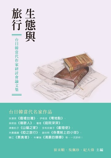 【電子書】生態與旅行：台日韓當代作家研討會論文集