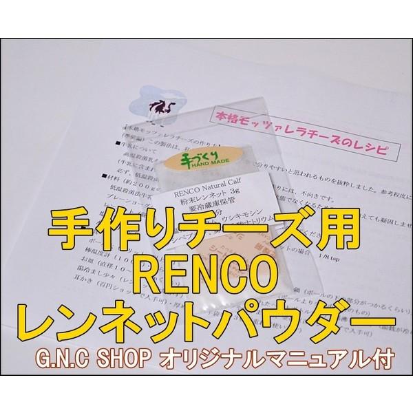 手作りチーズ用 レンネット RENET  粉末3ｇ RENCO Natural Calf スモークチーズにも（作り方説明書付）キモシン　レンニン