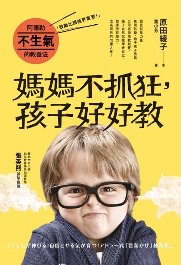 阿德勒不生氣的教養法：媽媽不抓狂，孩子好好教【二手書_良好】TAAZE讀冊生活