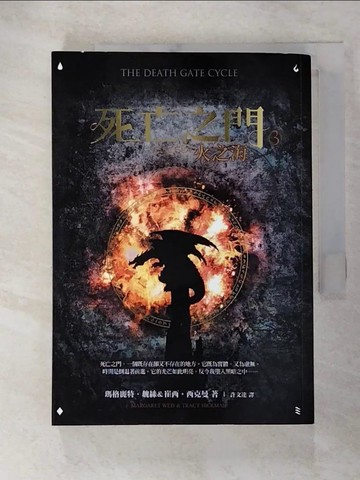 【書寶二手書T4／一般小說_GNM】死亡之門3-火之海_瑪格麗特．魏絲/崔西．西克曼