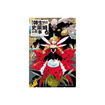 關於我轉生變成史萊姆這檔事(4)