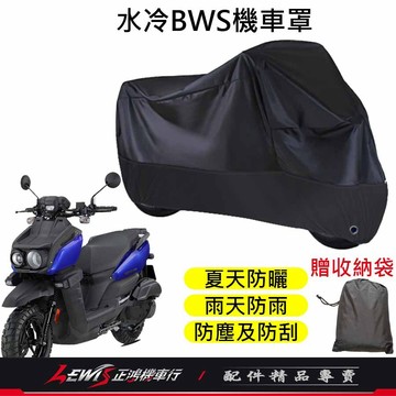 【正鴻機車行】機車車罩 機車罩 機車套 水冷BWS機車罩 摩托車車罩 機車防塵套 BWS機車罩 機車龍頭套 機車雨罩