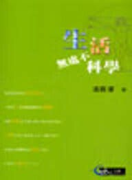 生活無處不科學  潘震澤  三民