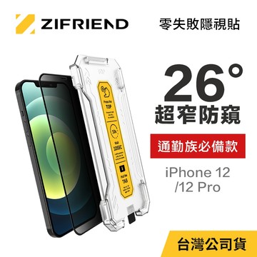 【ZIFRIEND 零失敗隱視貼】iPhone 12/12 Pro 防窺保護貼 附貼膜神器