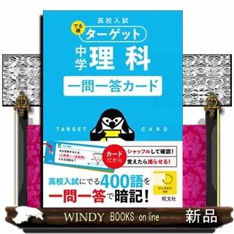 中学理科一問一答カード  ［バラエティ］　高校入試でる順ターゲット　３