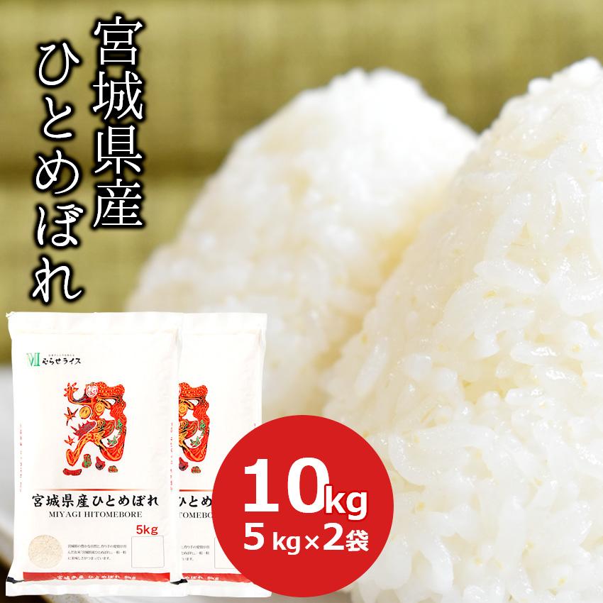 新米 米 10kg ひとめぼれ 宮城県産 (5kg×2) 白米 お米 ごはん 工場直送 お粥