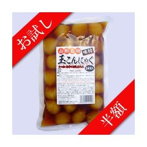 「お試し半額」味付き玉こんにゃく　24玉入（最大2袋まで購入可能商品）