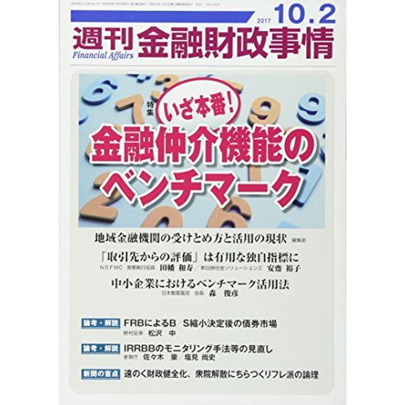 週刊金融財政事情 2017年 10 号 雑誌