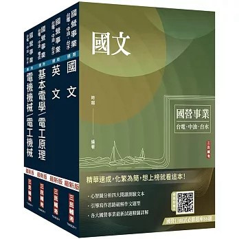 <麗文校園購>2025中油僱用人員甄試[電氣類、電機類]套書(贈國營口面試必勝題庫、國營事業口面試技巧講座)   4711100559775