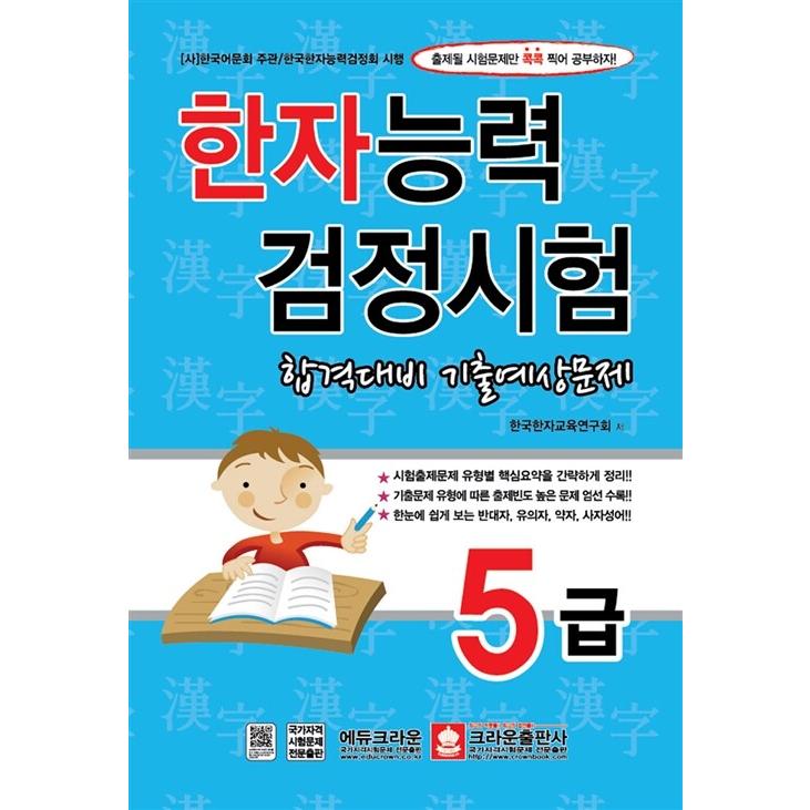 韓国語 本 『漢字能力試験に合格すると予想されています、レベル5（8）』 韓国本